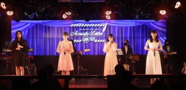「九州女子翼」、アキカル主催のアコースティックレターライブでさらに成長した歌声を披露。山本愛理の激進化に感動
